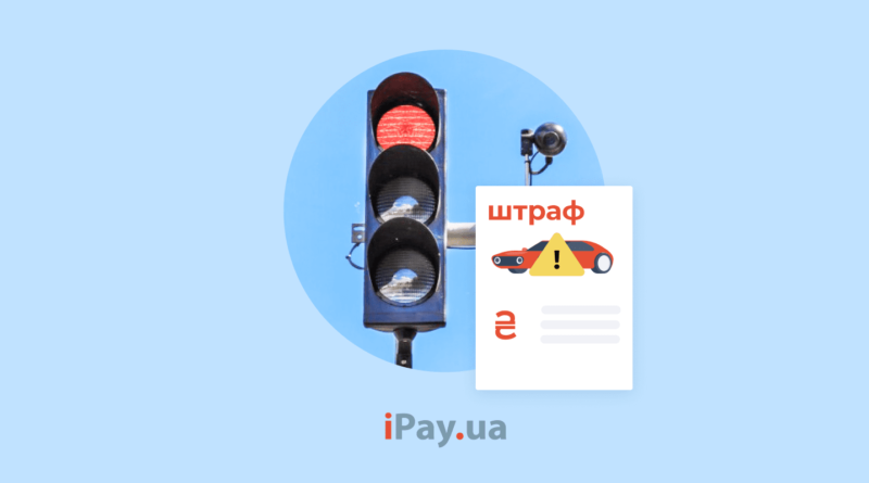 DrogMedia Як сплатити штраф за порушення ПДР