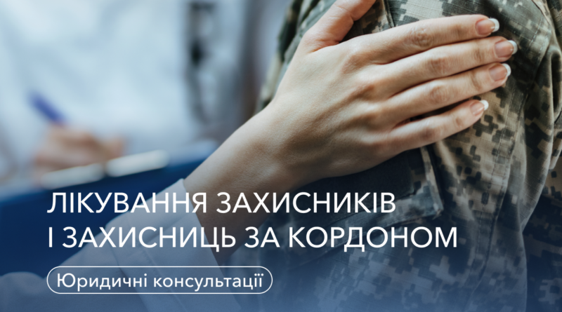 DrogMedia Як захисникам та захисницям отримати лікування за кордоном