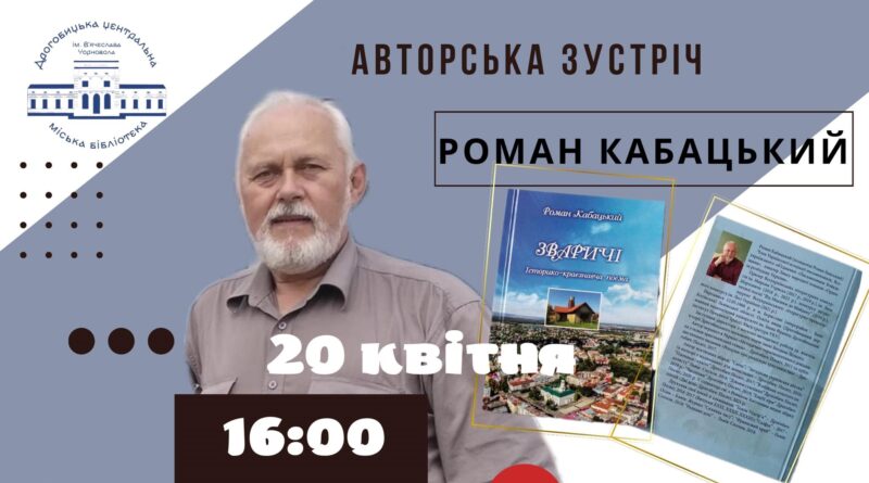 DrogMedia Дрогобичан запрошують на презентацію книги "Зваричі" Романа Кабацького