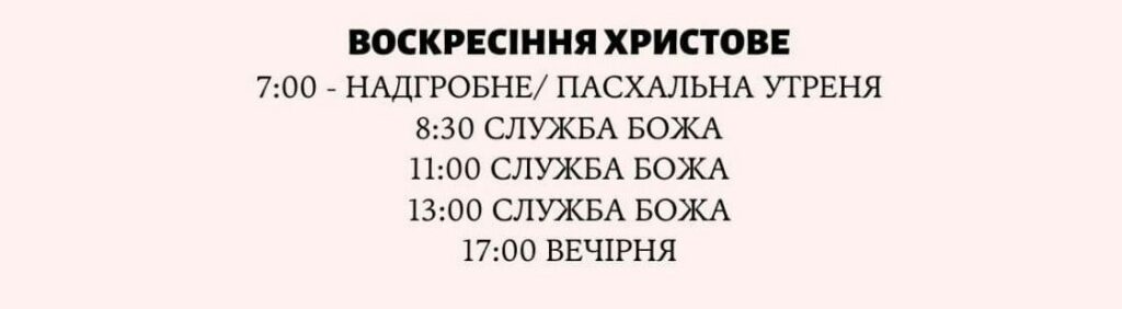 DrogMedia Розклад Богослужінь у храмах Дрогобича на 15-16 квітня