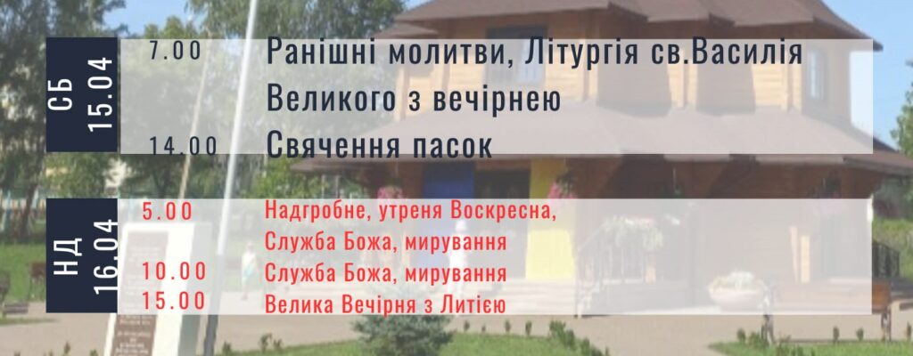 DrogMedia Розклад Богослужінь у храмах Дрогобича на 15-16 квітня