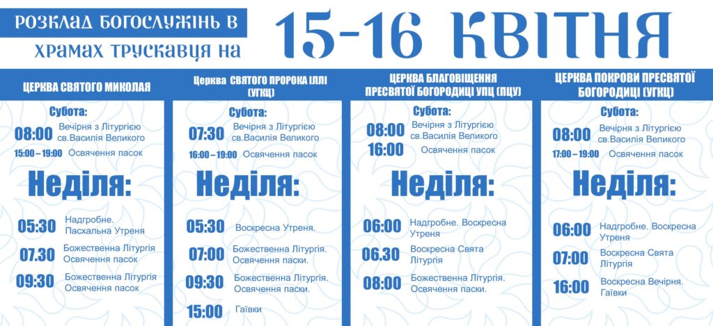 DrogMedia Розклад Богослужінь в храмах Трускавця на 15-16 квітня