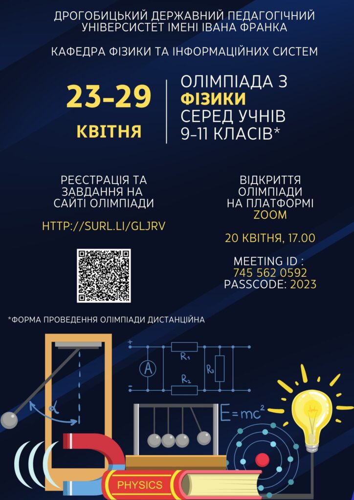 DrogMedia Викладачі ДДПУ запрошують учнів 9-11 кл. випробувати свої знання з фізики в онлайн-олімпіаді