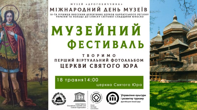 DrogMedia У Дрогобичі відбудеться Музейний фестиваль