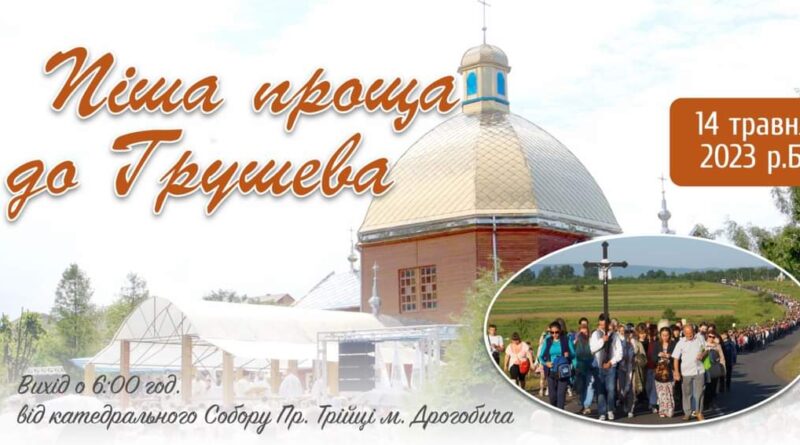 DrogMedia У неділю відбудеться піша проща до Грушова