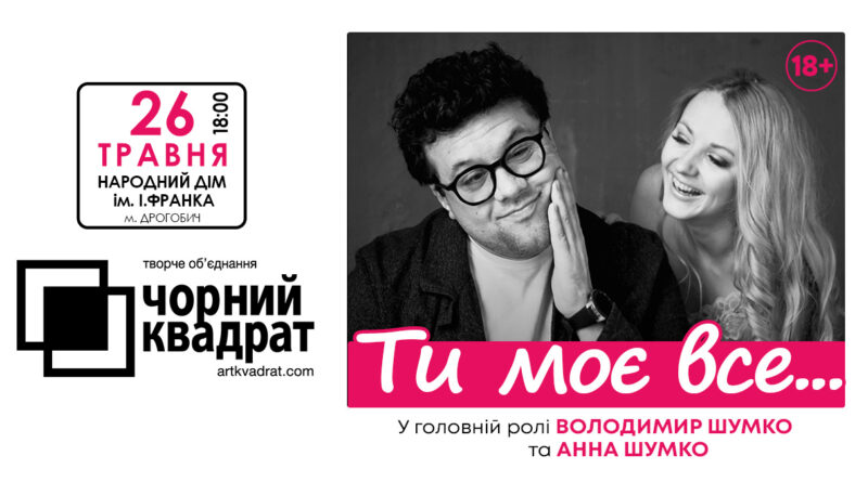 DrogMedia   26 травня у Дрогобичі відбудеться вистава театру "Чорний Квадрат" - "Ти моє все..."