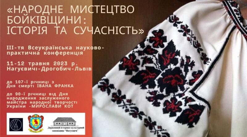 DrogMedia На Дрогобиччині проведуть наукову конференцію, присвячену мистецтву Бойківщини