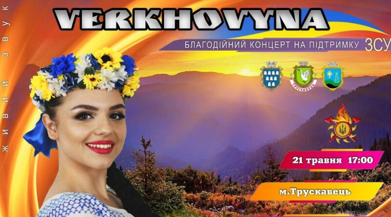 DrogMedia Ансамбль "Верховина" запрошує на благодійний концерт у Трускавець