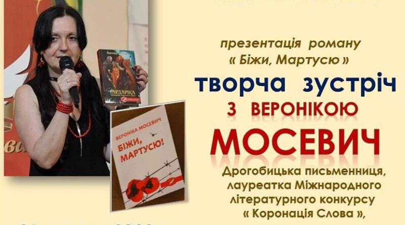 DrogMedia У Трускавці 21 червня відбудеться творча зустріч з письменницею Веронікою Мосевич