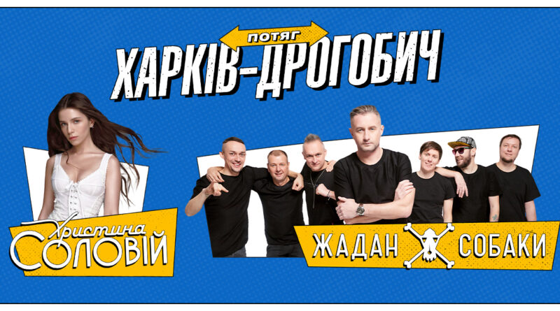 DrogMedia Донат на ЗСУ від 200 грн: як потрапити на концерт Жадана та Соловій у Дрогобичі