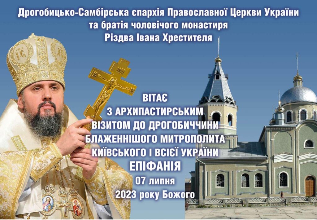 7 липня Дрогобич відвідає Блаженніший Епіфаній 2 DrogMedia 7 липня Дрогобич відвідає Блаженніший Епіфаній