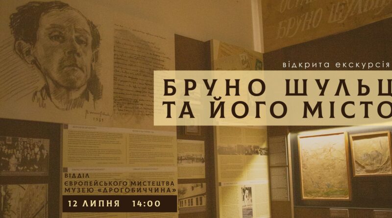 DrogMedia Дрогобичан запрошують на екскурсію "Бруно Шульц та його місто"