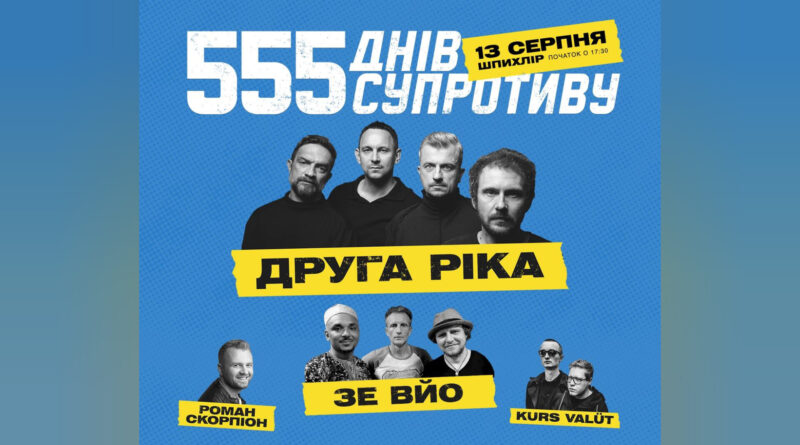 DrogMedia У Дрогобичі на благодійному концерті виступлять гурти "Друга ріка" та "The ВЙО"
