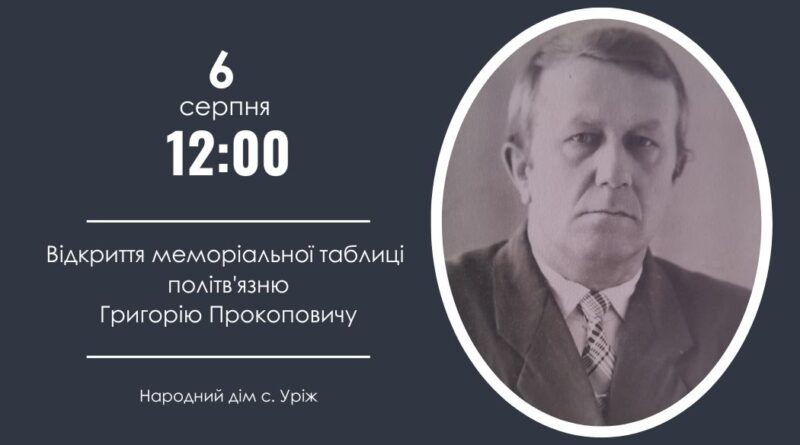 DrogMedia В Урожі відкриють пам'ятну таблицю політв'язню-дисиденту Григорію Прокоповичу