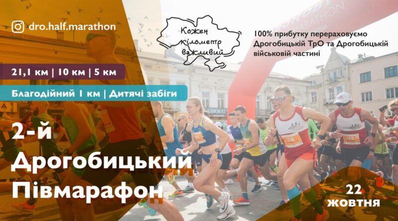 DrogMedia У Дрогобичі бігтимуть півмарафон задля підтримки ЗСУ