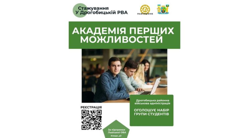 DrogMedia Дрогобицька РВА оголошує набір стажерів у «Академію перших можливостей»