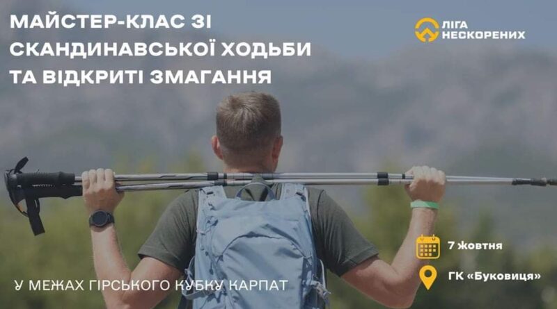 DrogMedia У Бориславі відбудеться Кубок Карпат зі скандинавської ходьби