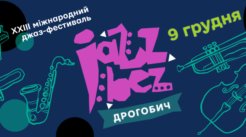 DrogMedia У Дрогобичі відбудеться міжнародний джазовий фестиваль Jazz Bez