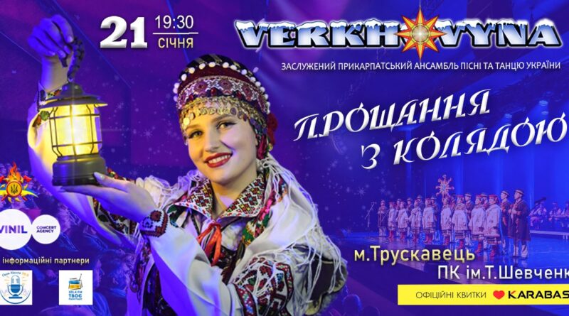 DrogMedia Ансамбль «Верховина» проведе підсумковий різдвяний концерт