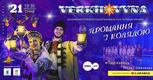 DrogMedia «Верховина» запрошує на «Прощання з колядою»
