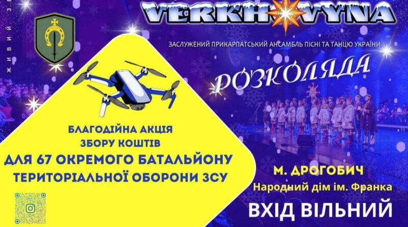 DrogMedia Сьогодні у Дрогобичі прощатимуться з колядою та збиратимуть кошти на дрони