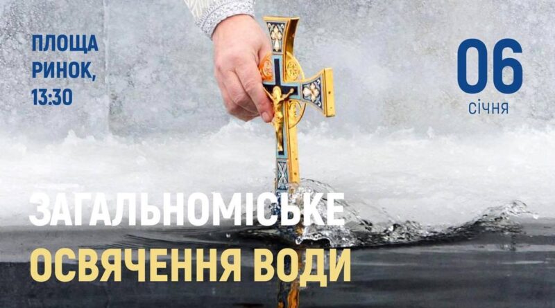 DrogMedia На Водохреща у Дрогобичі відбудеться загальноміське водосвяття