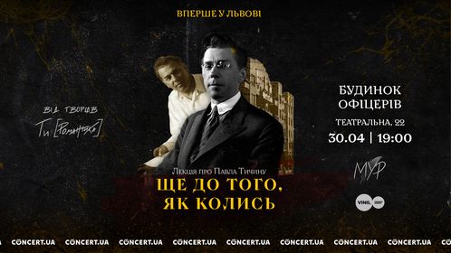 DrogMedia Вперше у Львові відбудеться лекція про Павла Тичину «Ще до того, як колись» від творців Ти [Романтика] 