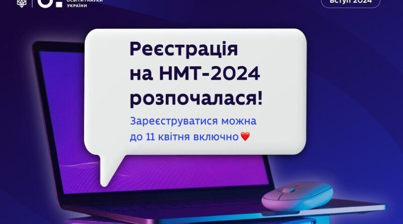 DrogMedia Стартувала реєстрація на НМТ-2024
