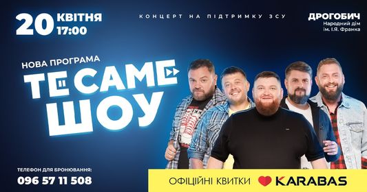 DrogMedia У Дрогобичі відбудеться гумористичний благодійний концерт від «вар'ятів»