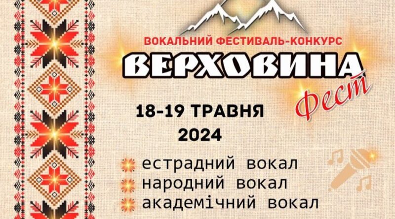 DrogMedia У Дрогобичі відбудеться вокальний фестиваль-конкурс «Верховина-Фест 2024»