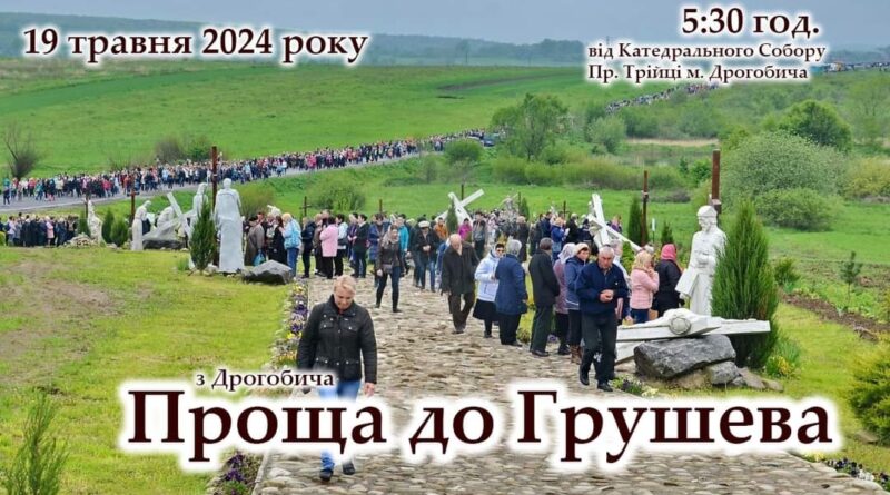 DrogMedia 19 травня відбудеться проща до Грушева