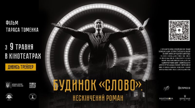 DrogMedia Рецензія на фільм «Будинок «Слово». Нескінчений роман»