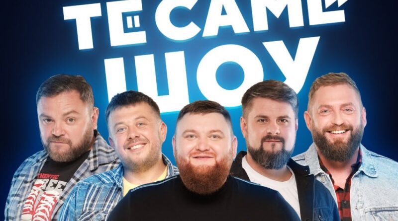 DrogMedia Трускавець, «ТеСАМеШоу» (у минулому варʼяти-шоу) запрошує на ВЕЛИКИЙ КОНЦЕРТ!