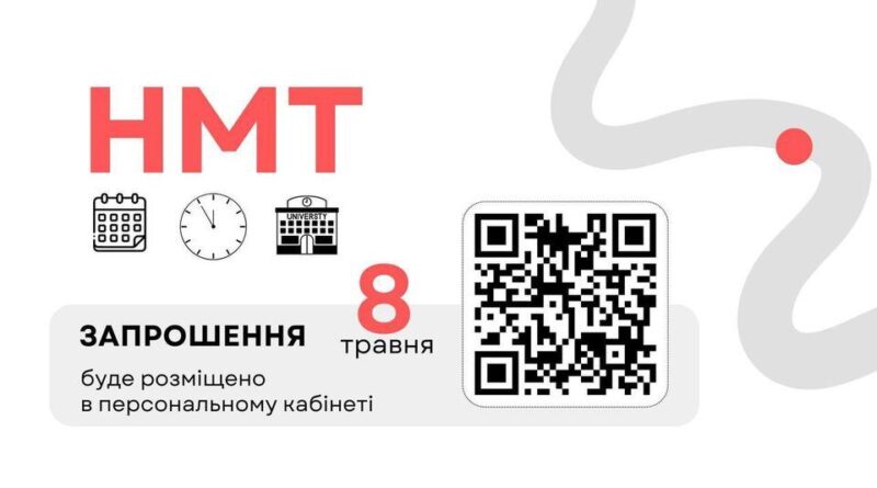 DrogMedia Учасники НМТ уже можуть дізнатися про дату і місце його проведення