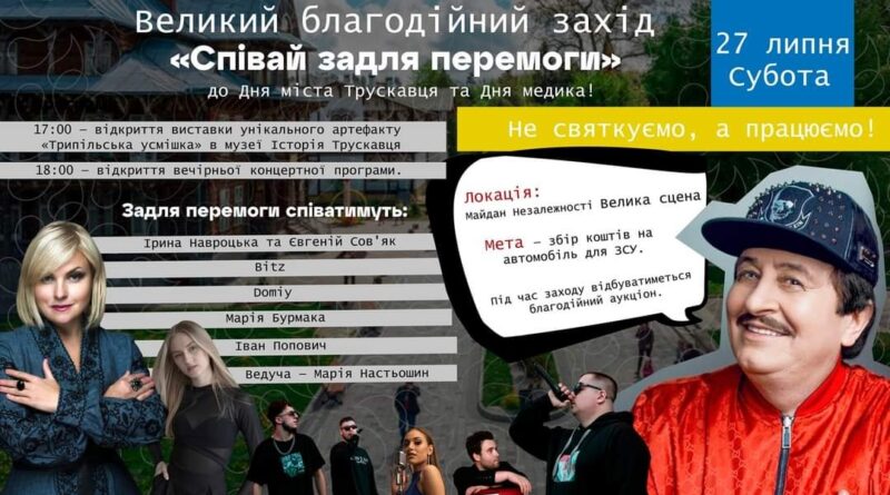 DrogMedia До Дня міста у Трускавці проведуть благодійний захід в межах марафону «Співай задля перемоги»