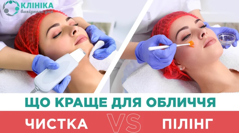 DrogMedia Що краще, чистка чи пілінг для обличчя?