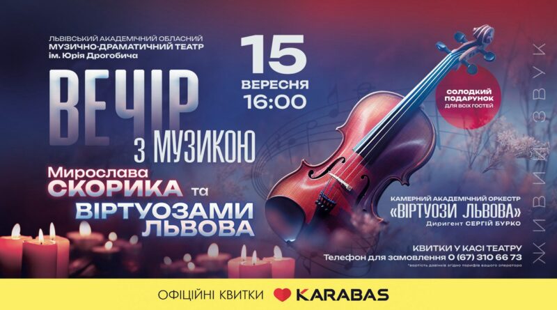 DrogMedia Львівська філармонія презентує у Дрогобичі вечір музики Мирослава Скорика при свічках 