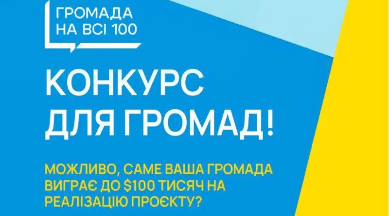 DrogMedia Бориславська громада братиме участь у конкурсі «Громада на всі 100»