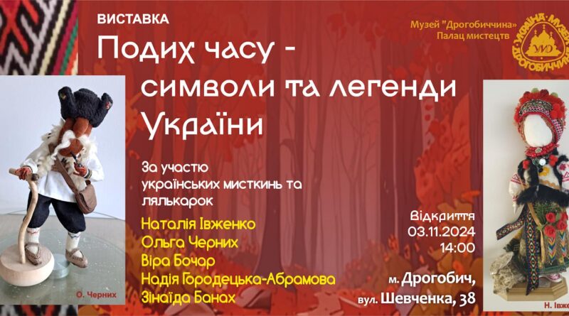 DrogMedia У дрогобицькому Палаці мистецтв відкриють виставку “Подих часу – символи та легенди України”