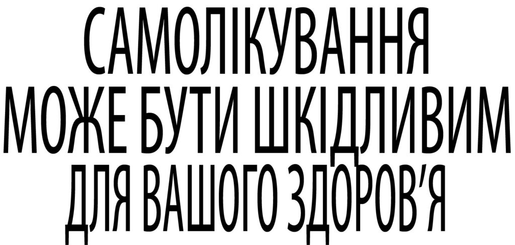 самолікування