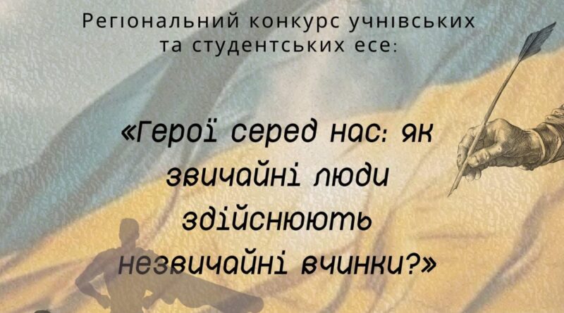 DrogMedia Учнів Дрогобиччини запрошують до участі в конкурсі на краще есе про Героїв