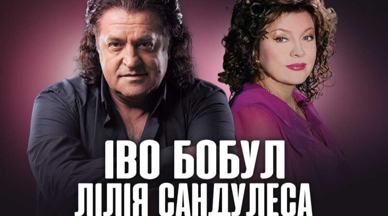 DrogMedia Берег любові крізь роки. Іво Бобул та Ліля Сандулеса виступлять з концертом у Трускавці