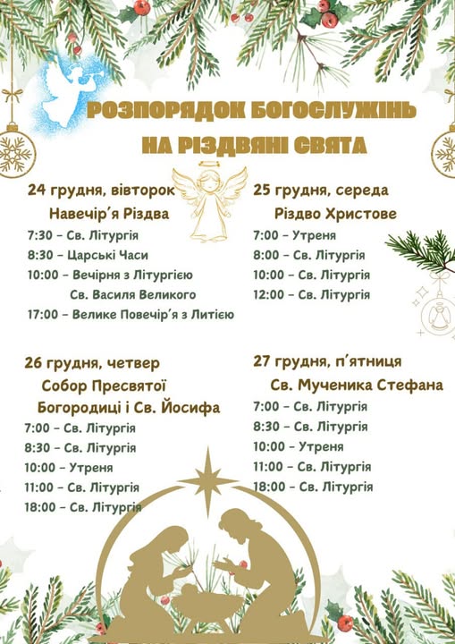 Розпорядок Різдвяних Богослужінь у храмах Дрогобича 3 DrogMedia Розпорядок Різдвяних Богослужінь у храмах Дрогобича