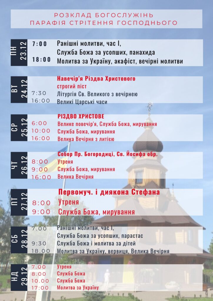 Розпорядок Різдвяних Богослужінь у храмах Дрогобича 5 DrogMedia Розпорядок Різдвяних Богослужінь у храмах Дрогобича