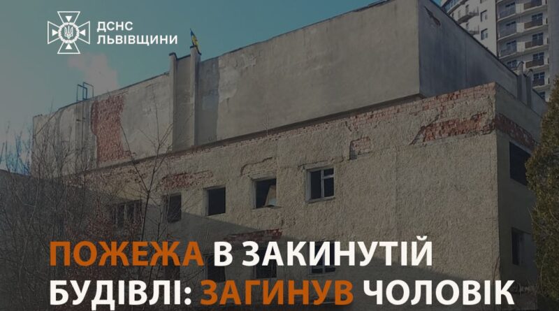 DrogMedia У Трускавці на пожежі в закинутій будівлі виявили тіло людини
