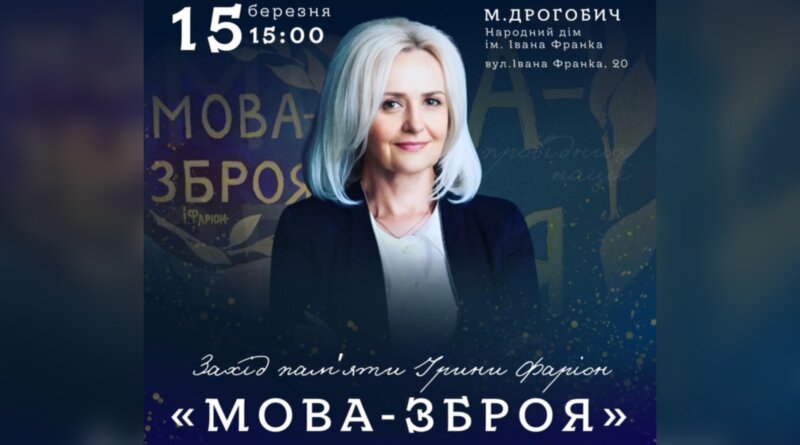 DrogMedia У Дрогобичі відбудеться вечір памʼяті Ірини Фаріон