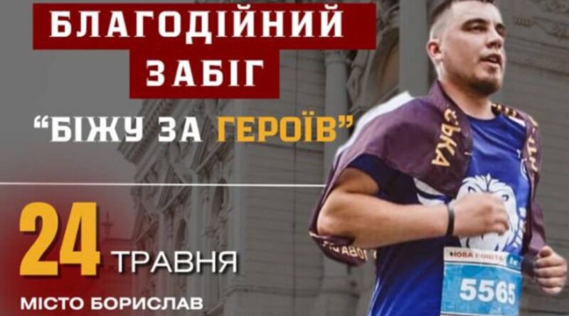 DrogMedia У Бориславі відбудеться благодійний забіг «Біжу за Героїв»