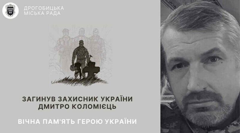 DrogMedia На війні загинув Дмитро Коломієць з Дрогобича