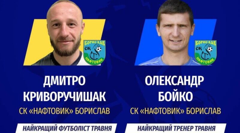 DrogMedia Капітан і тренер бориславського «Нафтовика» визнані найкращими в області