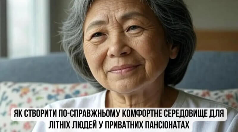 DrogMedia Як вибрати надійний пансіонат для літньої людини